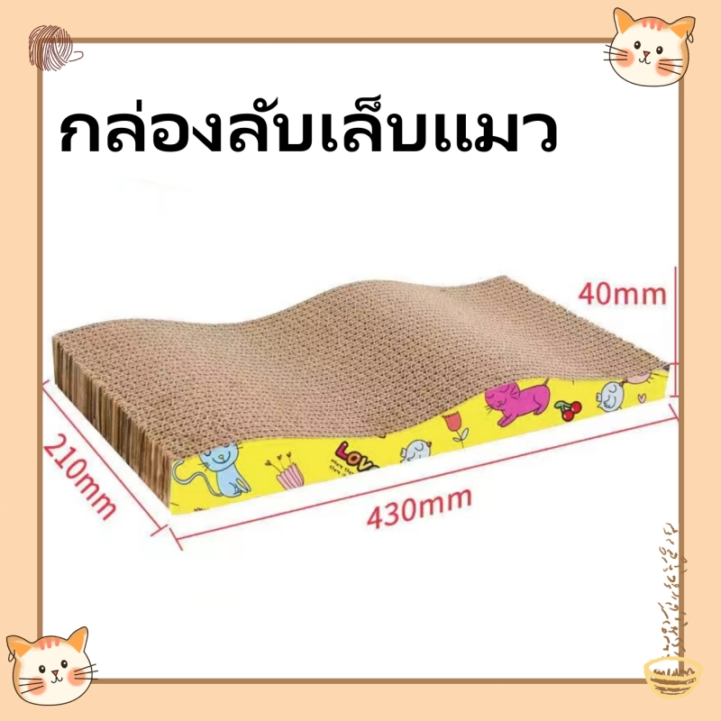 ที่ลับเล็บแมว กล่องลับเล็บแมว 43*21 CM บ้านลับเล็บแมว/ของเล่นแมว ลับเล็บแมว กระดาษลูกฟูกอย่างดี หนา ไม่ขาดง่าย