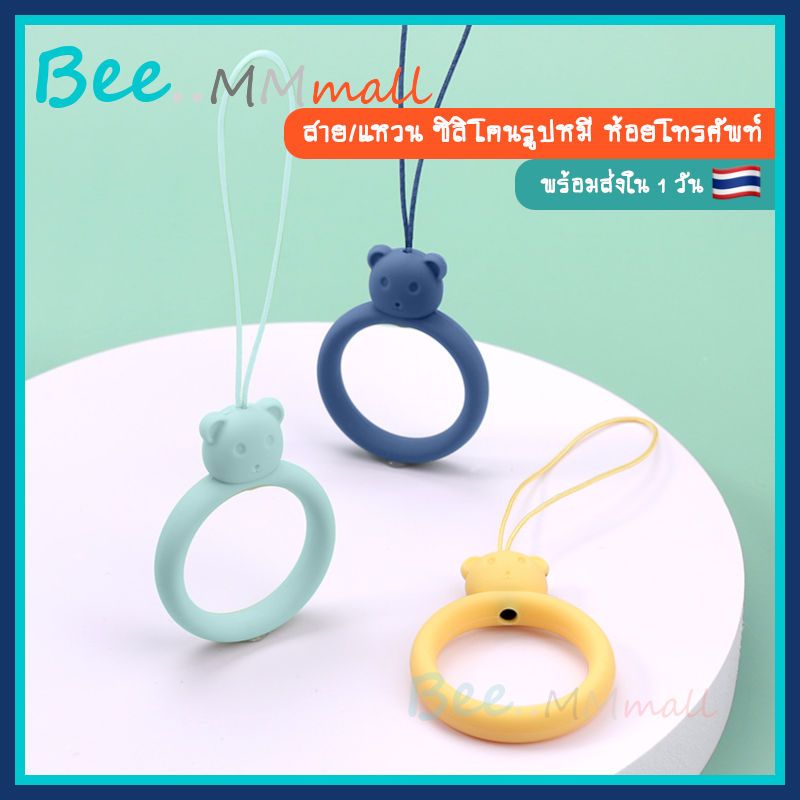 [พร้อมส่ง 1 วัน 🇹🇭] แหวน ซิลิโคน รูป หมี สาย คล้อง ห้อย มือถือ โทรศัพท์ earpods กุญแจ สายห้อยมือถือ Silicone Phone Strap