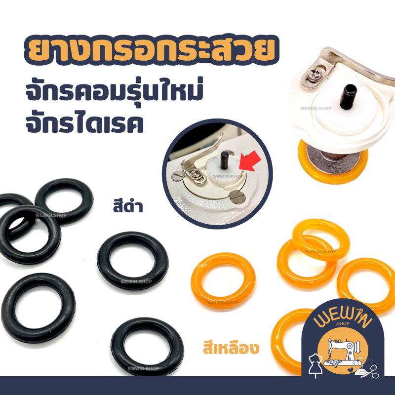 ลูกยางกรอกระสวยจักรเย็บผ้าคอมรุ่นใหม่  หรือจักรเย็บไดเรค มีแบบสีขาว และสีดำ