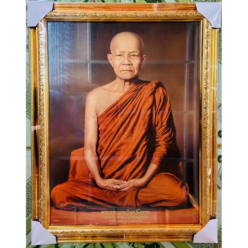 กรอบรูปสีทองพร้อมภาพมงคลหลวงตามหาบัว ขนาด15*20นิ้ว