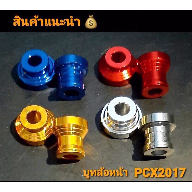 บูทล้อหน้า PCX2014-2017 แปลงใส่ล้อ 17 ศูนย์ล้อตรงๆ ดุมclick