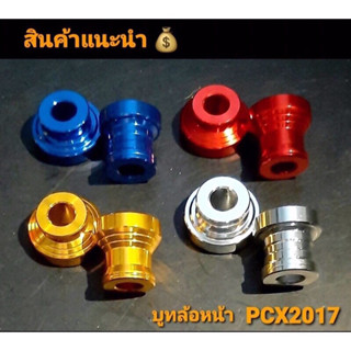 บูทล้อหน้า PCX2014-2017 แปลงใส่ล้อ 17 ศูนย์ล้อตรงๆ ดุมclick