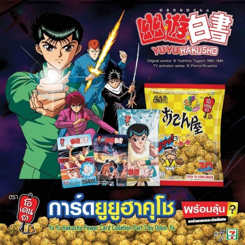 1แพ็ค (8 ห่อ) ไม่แกะซีล โอเดนย่า คนเก่งฟ้าประทาน "Yu Yu Hakusho Power Card Part 3 by Oden-Ya"