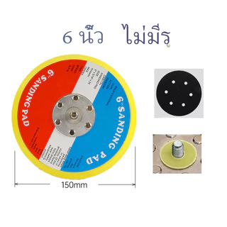 แป้นขัดสี 2,3,5,6 นิ้ว Sanding Pad แผ่นขัดกระดาษทรายกลม2,3,5 6 นิ้ว50,75,125. 150มม.