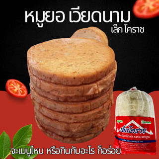 หมูยอเวียดนาม เล็กโคราช 900 กรัม 12 แผ่น จะเมนูไหน หรือกินกั…