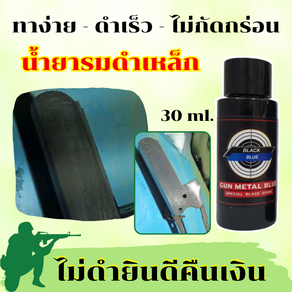 ไม่กัดกร่อนผิว 😎น้ำยารมดำเหล็ก ขนาด30มล. รมดำ รมดำเหล็ก สินค้านำเข้า ของแท้100% สินค้าพร้อมส่งในไทย