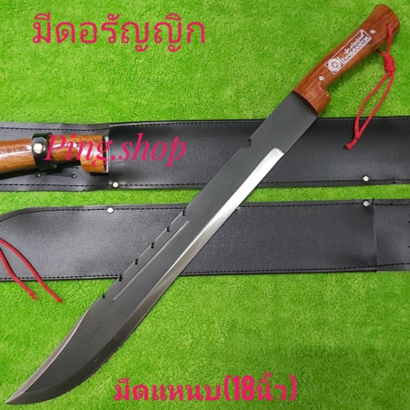 มีด มีดเดินป่า มีดอรัญญิกแท้ มีดสปาต้า มีดแหนบ(18นิ้ว) ด้ามไม้
