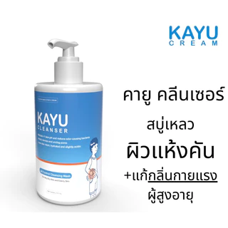 Kayu Cleanser คายู คลีนเซอร์ สบู่เหลว ผิวแห้งคัน สำหรับคนผิวแห้งและผู้สุงอายุ
