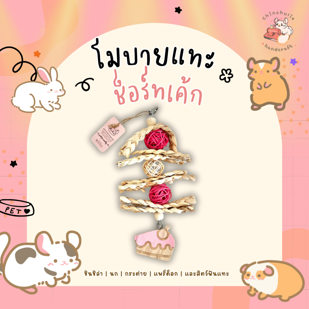 Chinchulie | โมบายแทะรูปเค้ก สัตว์ฟันแทะ ชินชิล่า เดกู กระต่าย แพรี่ด็อก