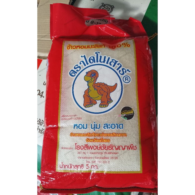 ข้าวหอมมะลิ ตรา ไดโนเสาร์ 5 กิโลกรัม ข้าวหอมเก่า ข้าวหอมใหม่ Thai Jasmine Rice Dinosaur Brand