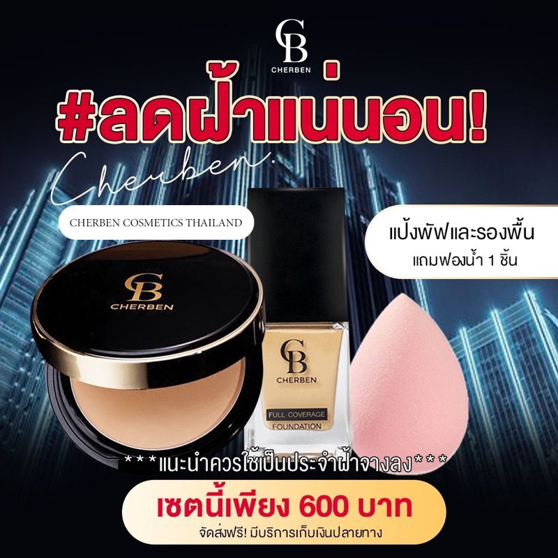 แป้งคู่รองพื้นแถมฟองน้ำ Cherben เฌอเบญ ปกปิดคุมมันกันน้ำกันเหงื่อกันแดด – โปรปัง
