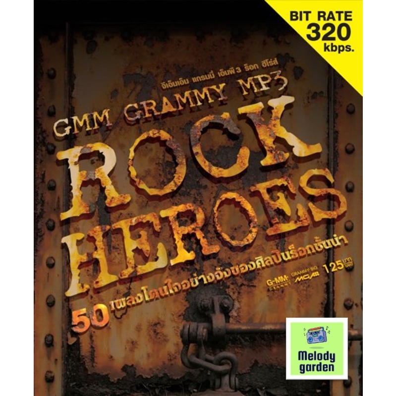 [USB] MP3 GMM GRAMMY Rock Heroes (2 อัลบั้ม) #เพลงไทย #ใหม่ล่าสุด #เพลงฮิตติดชาร์ท