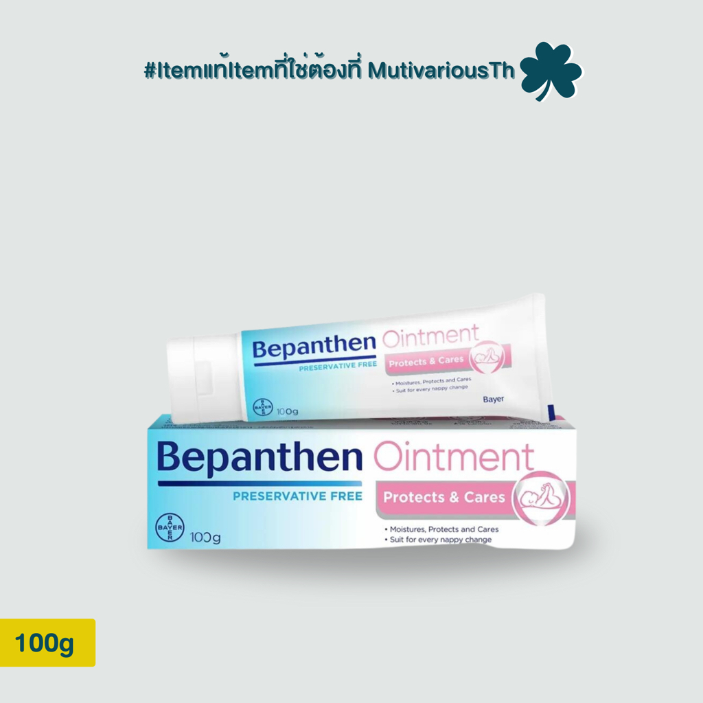 Bepanthan บีแพนเธน ออยเมนท์ 100g บำรุง ปกป้อง และดูแลผิวใต้ผ้าอ้อม