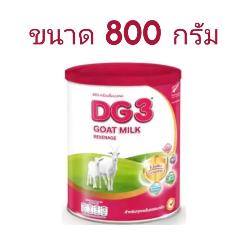 นมแพะ ดีจี DG3 ขนาด 800 กรัม นมผง DG ดีจี3 สูตร 3 นมผงสำหรับเด็ก