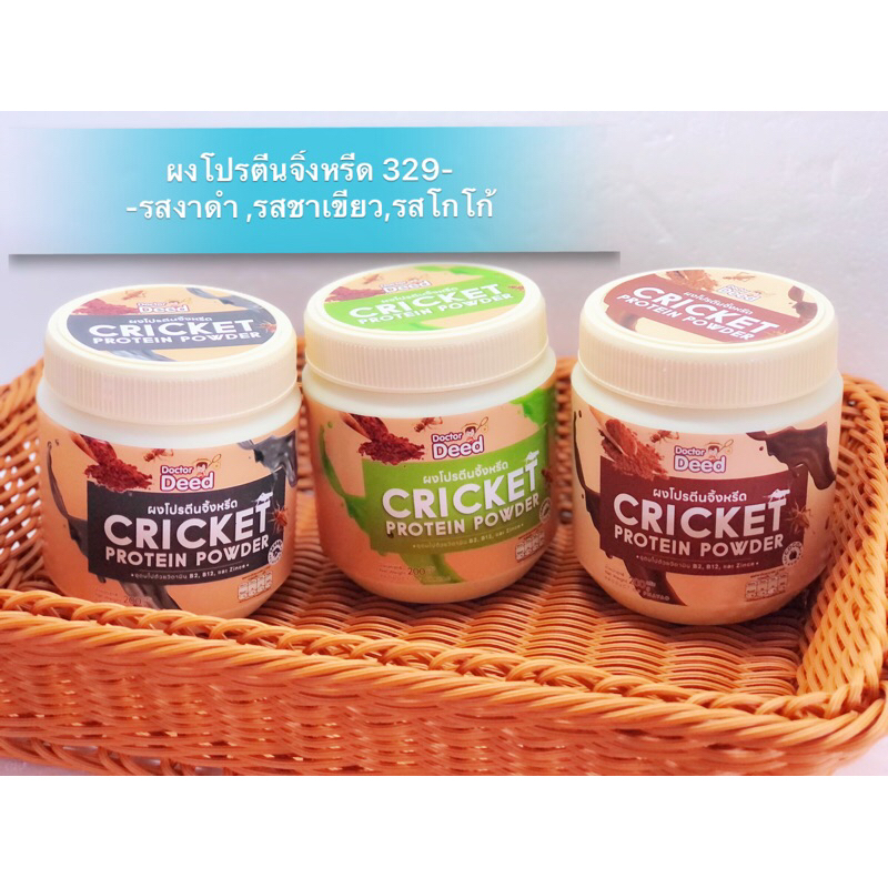 ผงโปรตีนจิ้งหรีด (CRICKET Powder)
