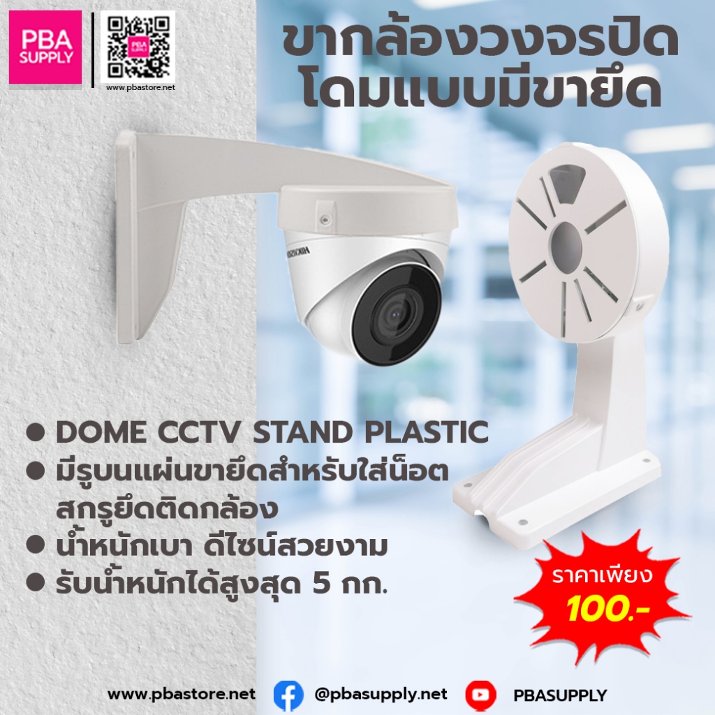 ขากล้องวงจรปิดโดมแบบมีขายื้น DOME CCTV STAND PLASTIC