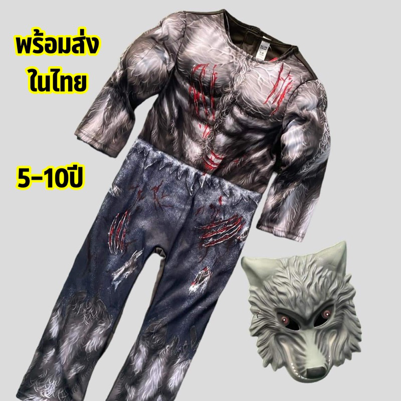 #ชุดหมาป่า #ชุดฮาโลวีน #หน้ากากหมาป่า #ชุดแฟนซี #H&M