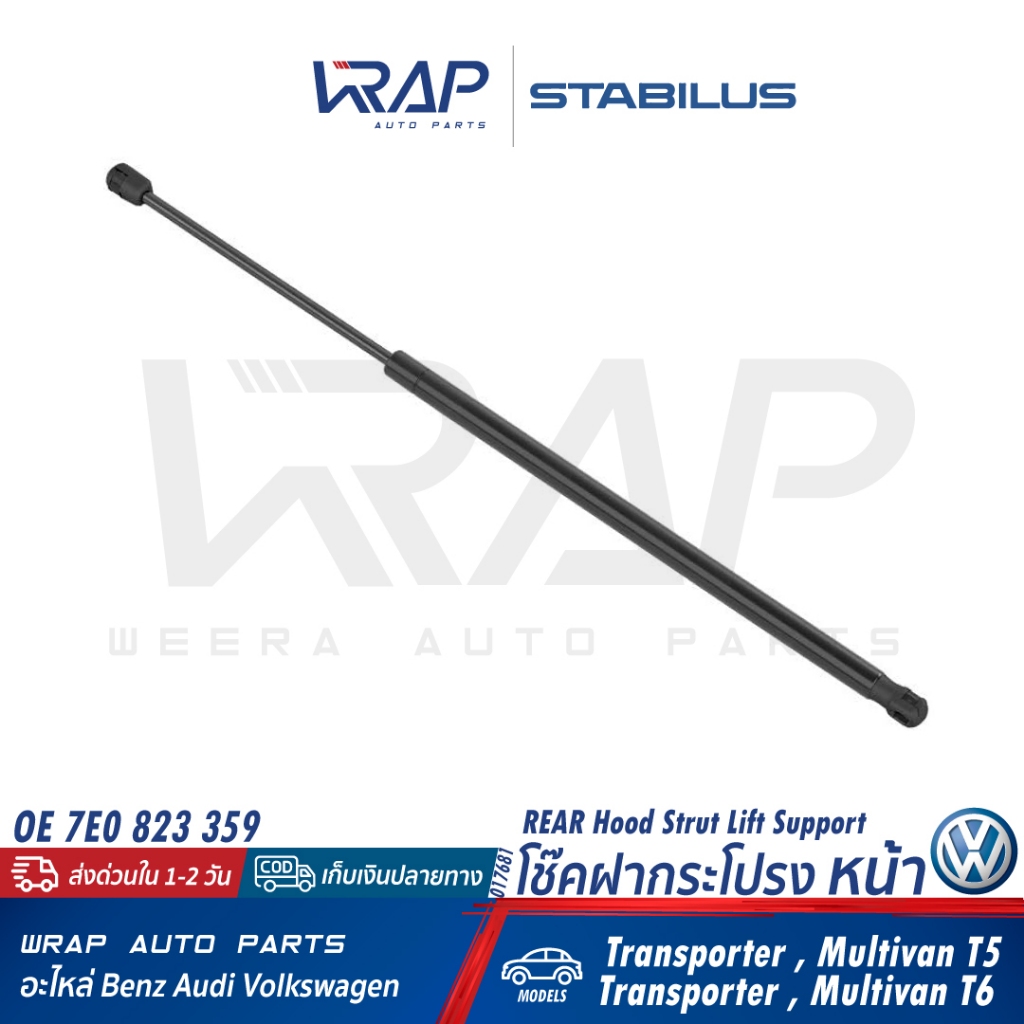 ⭐VW⭐ โช๊คค้ำฝากระโปรง หน้า STABILUS | โฟล์ค รุ่น T5 T6 | เบอร์ 017681 0420N | OE 7E0 823 359