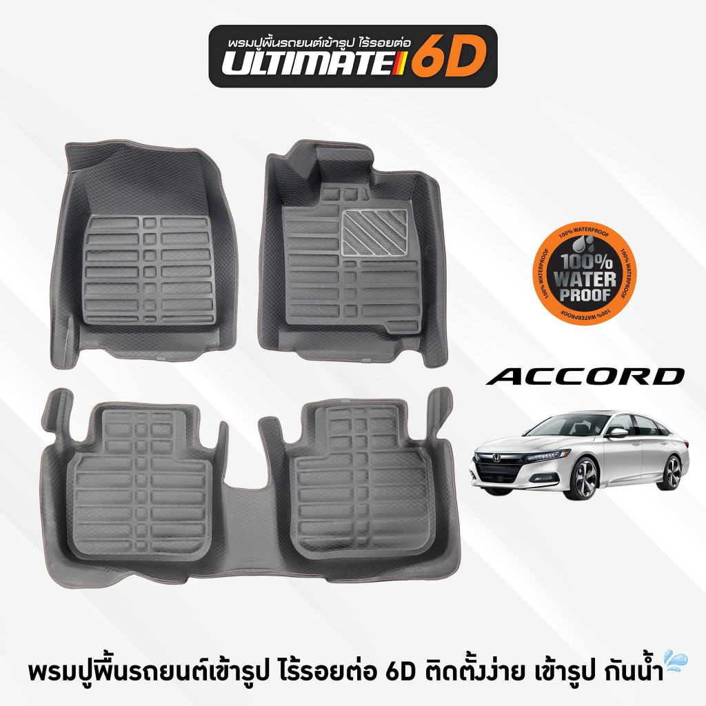พรม Ultimate รุ่น HONDA ACCORD   จ่ายหลักพันป้องกันหลักล้าน หมดห่วงเรื่องรถเลอะ