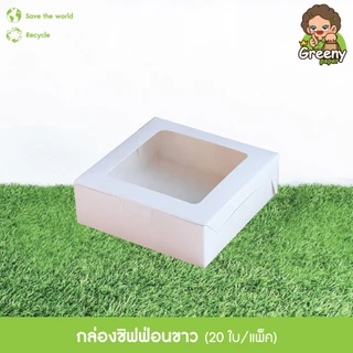 Greeny (ราคาส่ง) กล่องชิฟฟ่อน สีขาว/สีน้ำตาลคราฟท์ ขนาดกว้าง 15 x ยาว 15 x สูง 5 ซม.(20ใบ/แพ็ค)