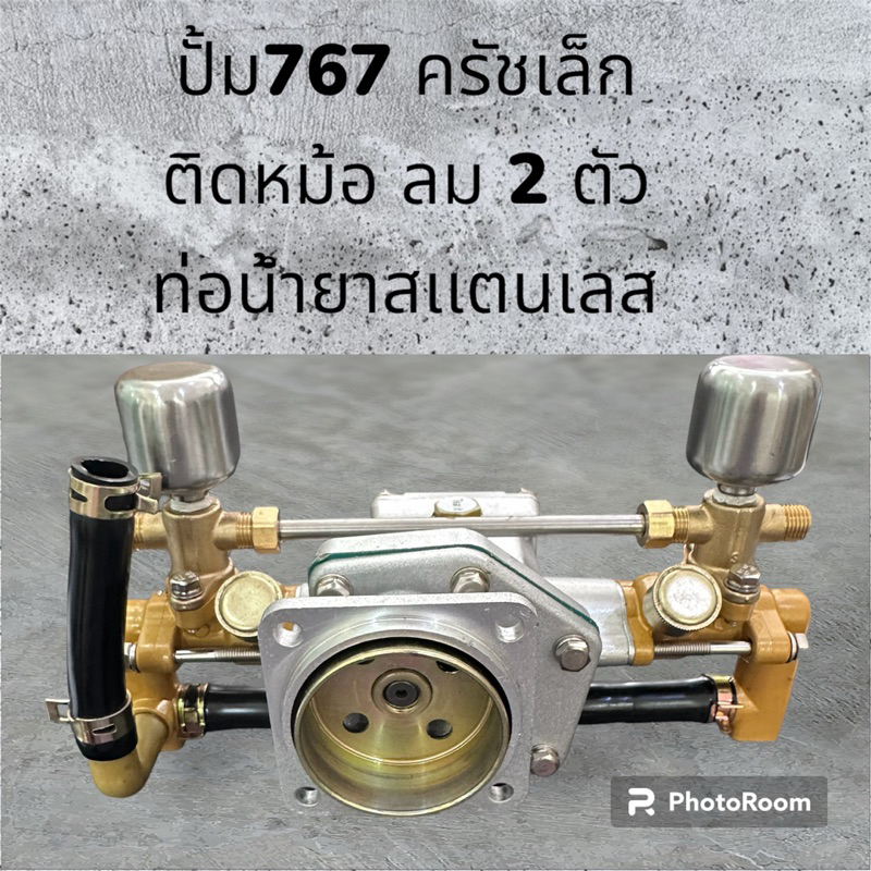 เฉพาะปั้มพ่นยา767ครัชเล็กติดหม้อลม2ตัว รุ่น 2ทางลงน้ำ