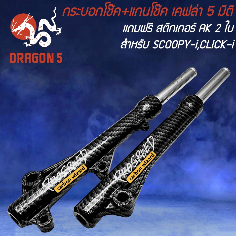 กระบอกโช๊ค+แกนโช๊ค SCOOPY-I,CLICK-iเคฟล่า 5 มิติ + สติกเกอร์ Prospeed 2 ใบ
