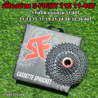 เฟืองสวม S-FIGHT 11S 11-40T