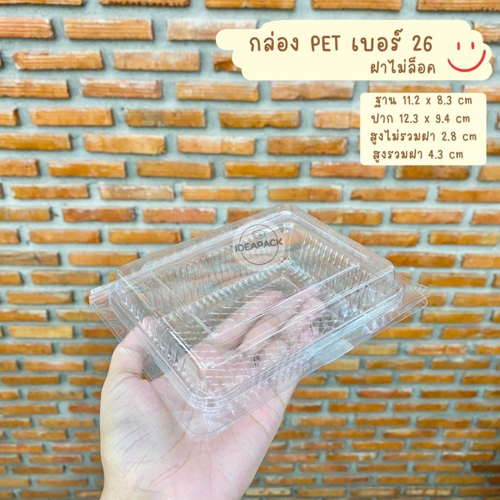 กล่อง PET26 ฝาไม่ล็อค 100 ใบ/แพค