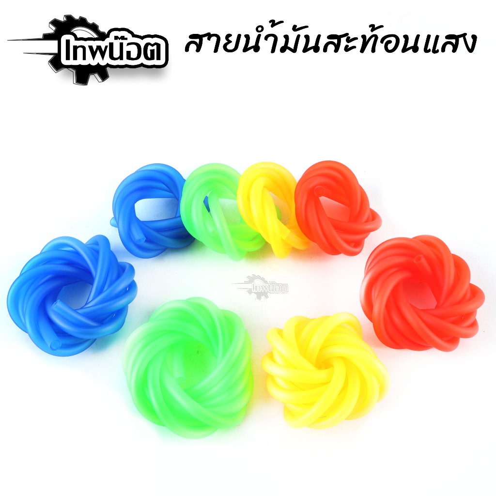 สายน้ำมัน 1เมตร/2เมตร ยางสีสะท้อนแสง ยืดหยุ่นดี มีคุณภาพ สายยางน้ำมัน สายน้ำมันเบรค ปั๊มลอย ปั๊มเบรค