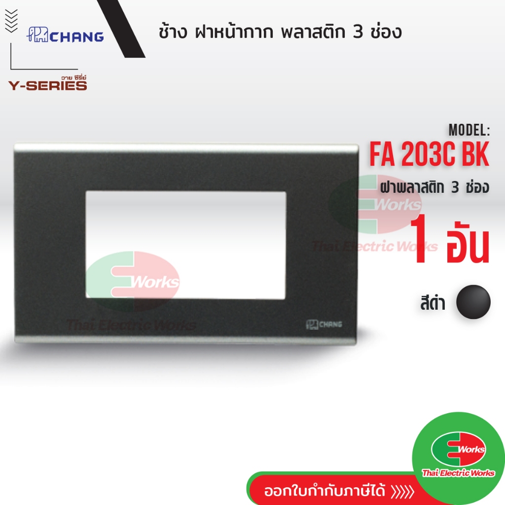 Chang FA-203C BK ฝา 3 ช่อง สีดำ ฝาหน้ากาก ที่ครอบสวิทซ์ ช้าง หน้ากาก ฝา3ช่อง ฝาครอบสวิตซ์ หน้ากาก3ช่อง
