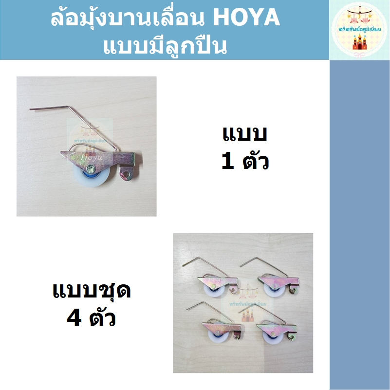 ล้อมุ้งลวดบานเลื่อน HOYA