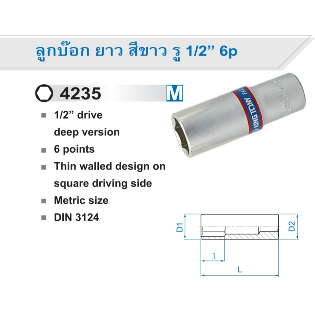 KINGTONY ลูกบ๊อกยาว สีขาว รู 1/2" 8MM-38MM หกเหลี่ยม 423508M 423509M 423510M 423511M 423512M 423514M 423518M 423519M