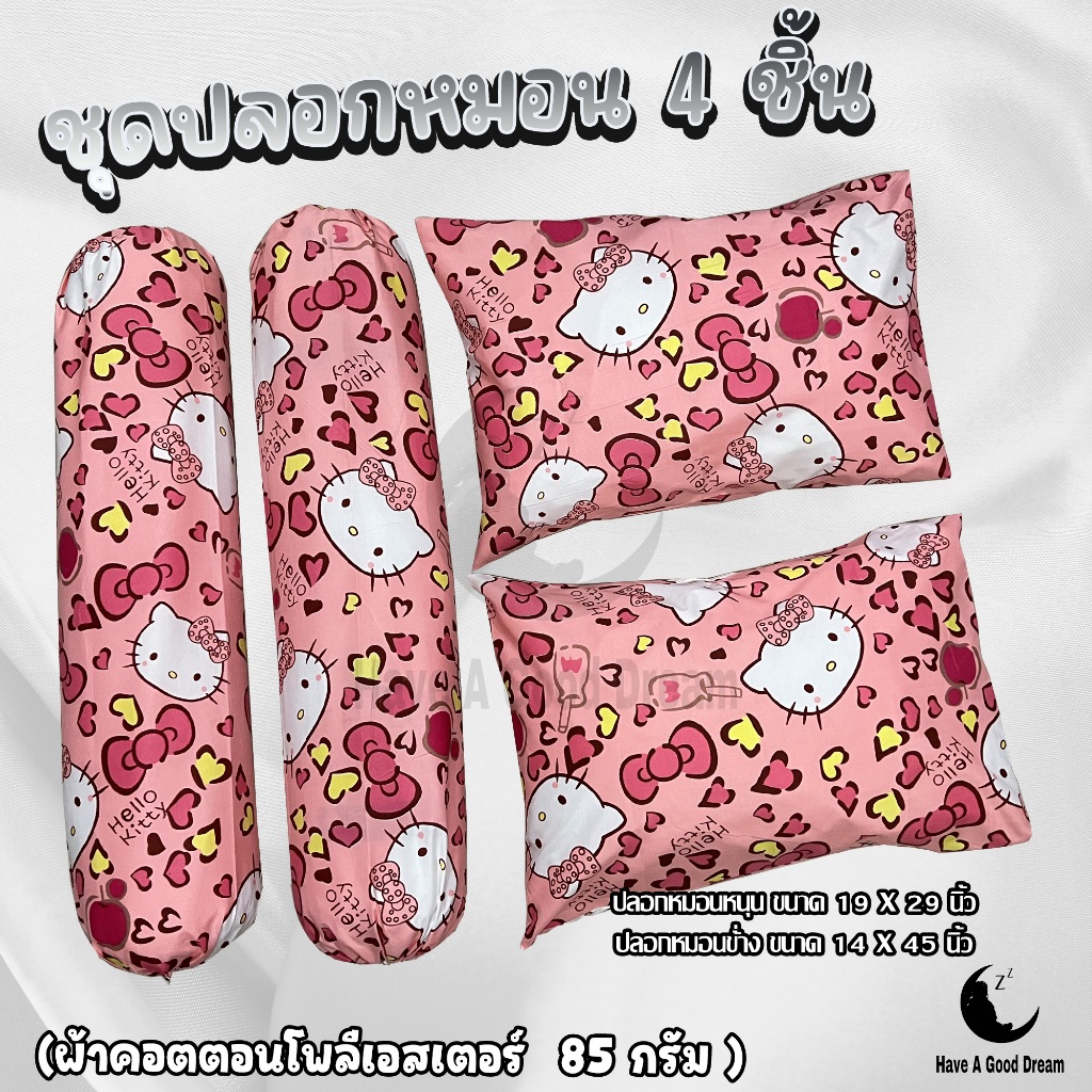 ปลอกหมอน / ปลอกหมอนข้าง ผ้าcotton100-85กรัม เนื้อผ้าคุณภาพดี มาตรฐานโรงแรม (ลายคิดตี้)