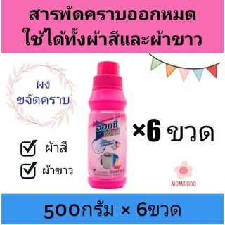 ออกซี่ Oxy (เซ็ต 6 ขวด) ออกซี่ แวกส์  ออกซี่แว็กส์ ผงขจัดคราบ อ๊อกซี่ แวกส์ ใช้ได้ทั้งผ้าสีผ้าขาว เก็บปลายทางได้