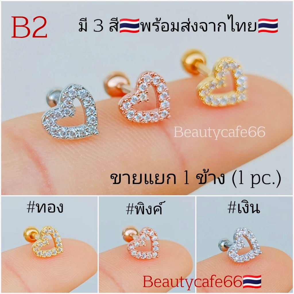B2 (1ข้าง) จิวปีกเพชร Helix Flat Tragus Minimal B Earrings Stainless316L แพ้ง่ายใส่ได้
