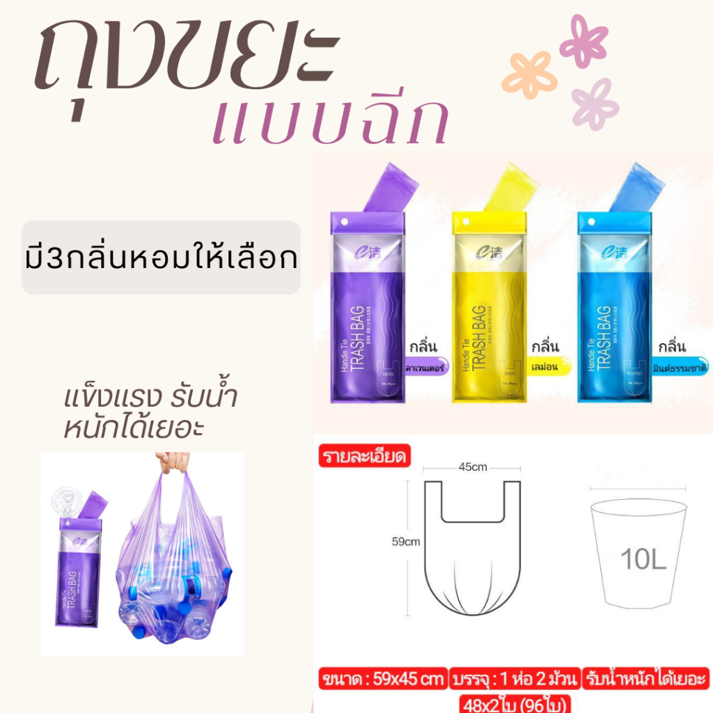 ถุงขยะพลาสติกพร้อมสายหูหิ้ว เหนียว ทนทาน มีกลิ่นหอมให้เลือก3กลิ่น
