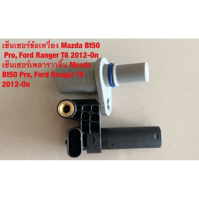 G-10 เซ็นเซอร์ข้อเหวี่ยง FORD T6 ,BT50 PRO , เซ็นเซอร์ ข้อเหวี่ยง FORD T6,BT50 PRO