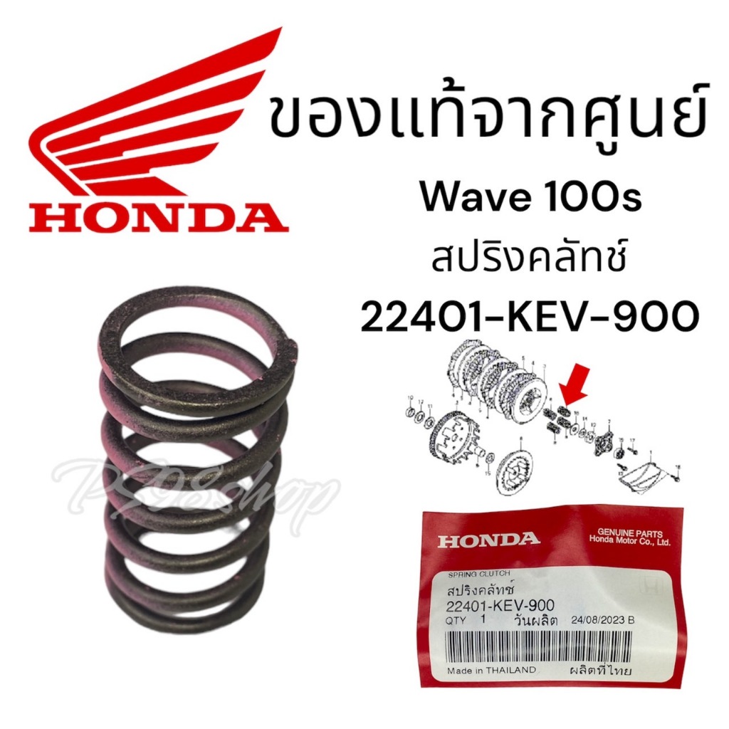 สปริงค์คลัทช์เวฟ100เเท้ศูนย์ 22401-KEV-900 สปริงครัชเวฟ100เเท้ สปริงค์ครัทช์เวฟ100 สปริงค์คลัตช์เวฟ100เเท้ สปริงคลัชเวฟ