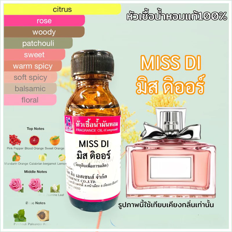หัวเชื้อน้ำหอม100% กลิ่น มิสดิออร์ MISS DI
