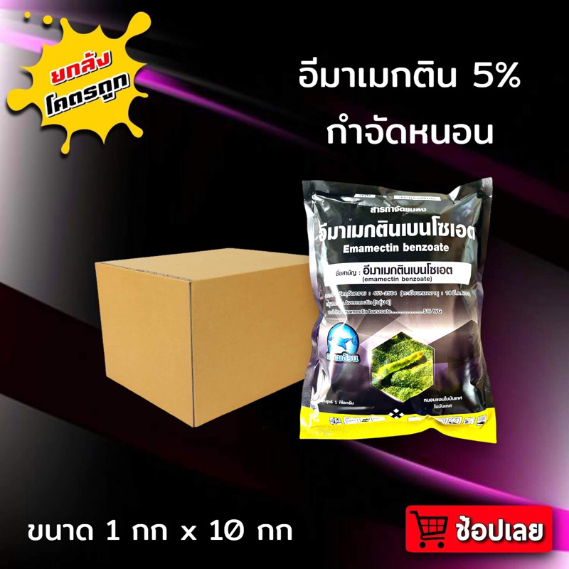 ยกลัง 10 กก อีมาดำ 1 กก ยาหนอน อีมาเม็กตินเบนโซเอท 5% อีมาเม็กติน อีมาเมกติน  อีมาแม็กติน ป้องกันกำจัดแมลง หนอนและเพลี้ย