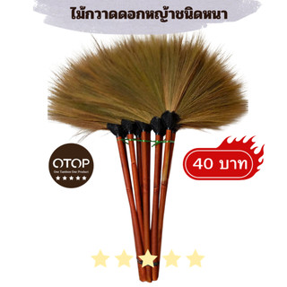 [ส่งฟรี]ไม้กวาดดอกหญ้าชนิดหนา แข็งแรงทนทาน กวาดสะอาด กำจัดฝุ่นได้ดี 1 ชิ้น ถูกสุด