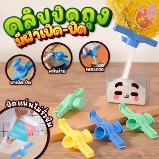 คลิปที่หนีบถุงอาหาร ที่ปิดปากถุง  มีฝาสามารถเปิด-ปิด คลิปหนีบปากถุง ที่ปิดถุง  แบบมีช่องสำหรับเท