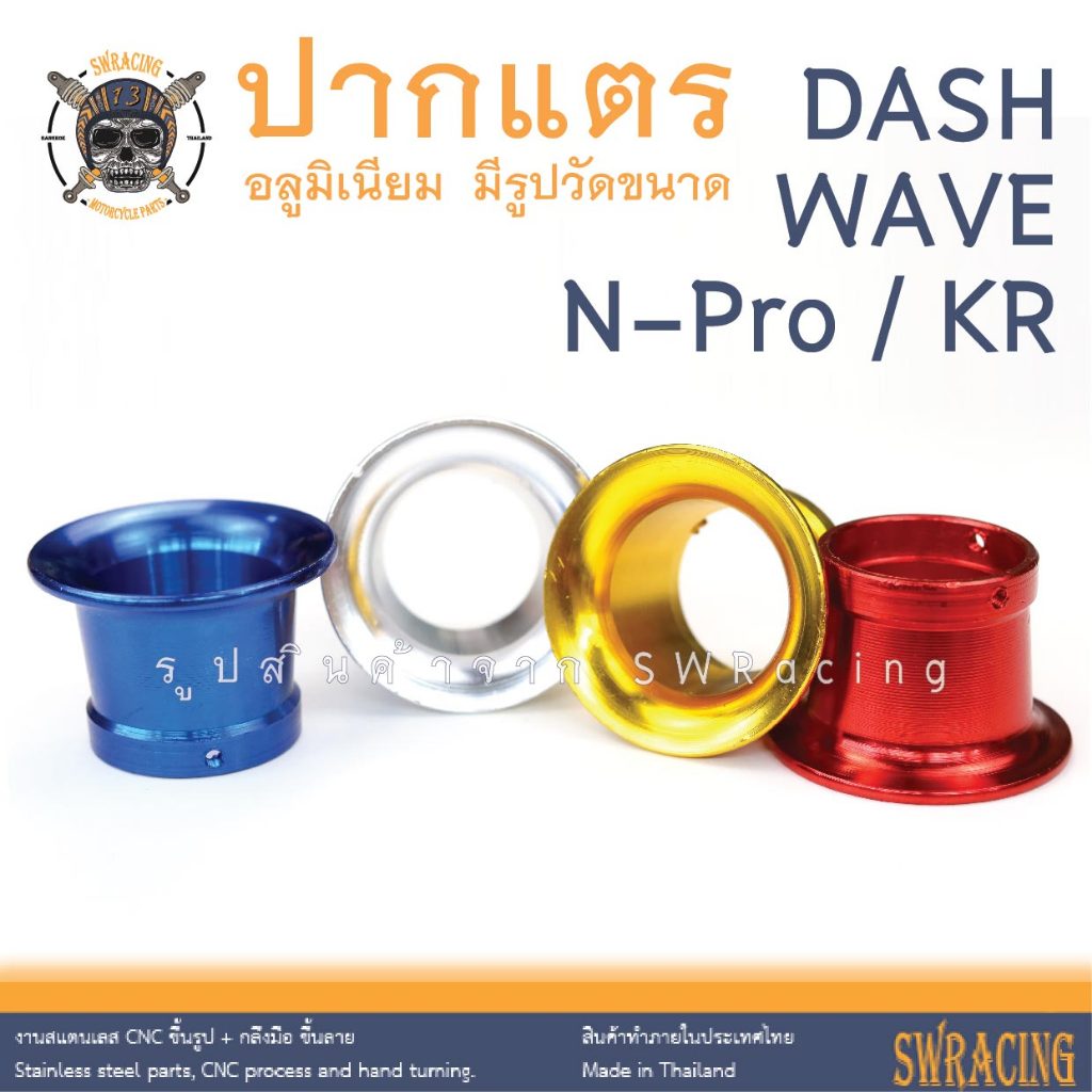 ปากแตร N-Pro Dash งานอลูมิเนียมจ้า ปากแตร Wave -ราคาขายต่อ 1 ชิ้น- มีรูปวัดขนาด งาน Champ เกรดพรีเมี่ยมเลยจ้าาา าาถูกมา