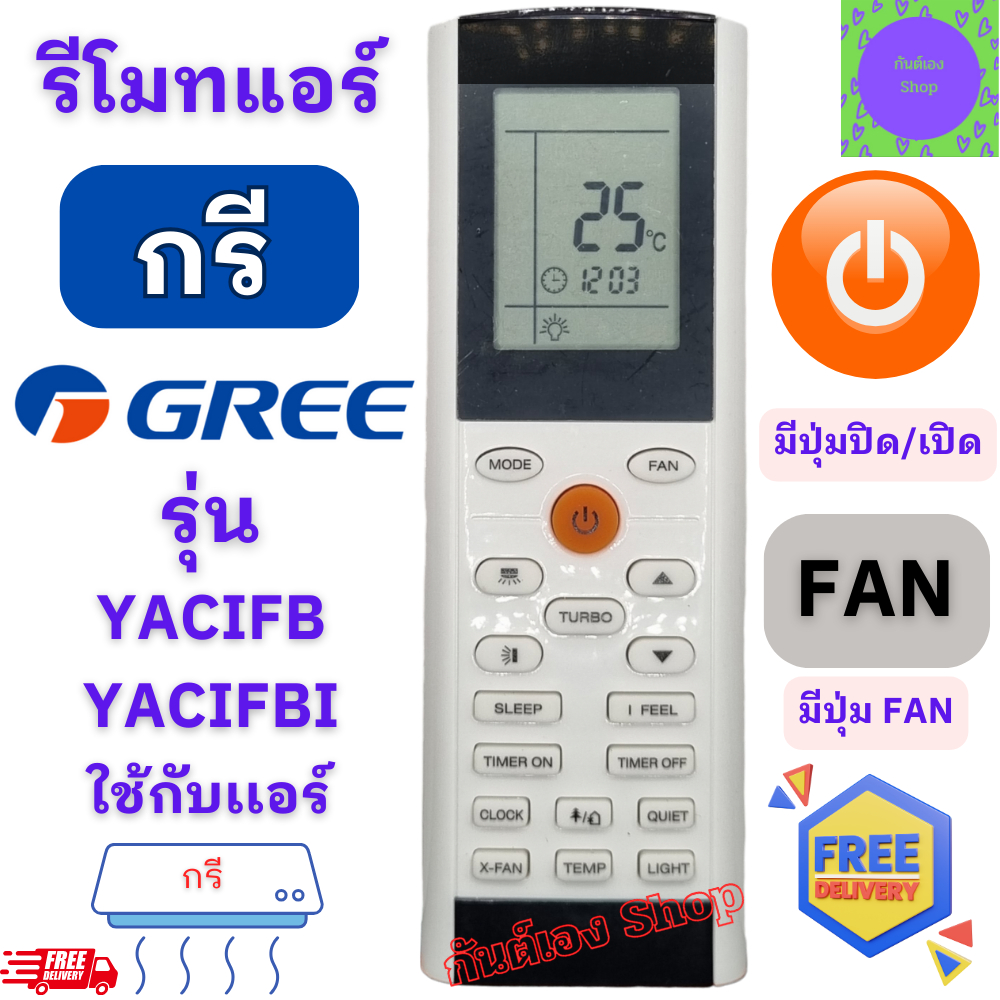 รีโมทแอร์ กรี GREE รุ่น YACIFB YACIFBI หน้าตาเหมือนกันใช้ด้วยกันได้ Remote Air Gree รีโมท แอร์ กรี g