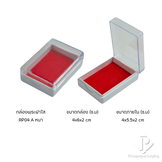 กล่องพระเครื่อง ตลับพระ กล่องพลาสติก ใส่พระ เข็มกลัด เหรียญ ของชำร่วย ภายในปูเรียบ (RP04 A หนา) 4x6x2cm