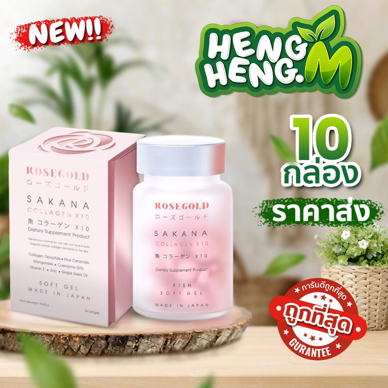 (ล็อตใหม่พร้อมส่ง) กรีดโค้ช แท้ 100% ROSEGOLD SAKANA COLLAGEN x 10 โรสโกลด์ ซาคานะ คอลลาเจน
