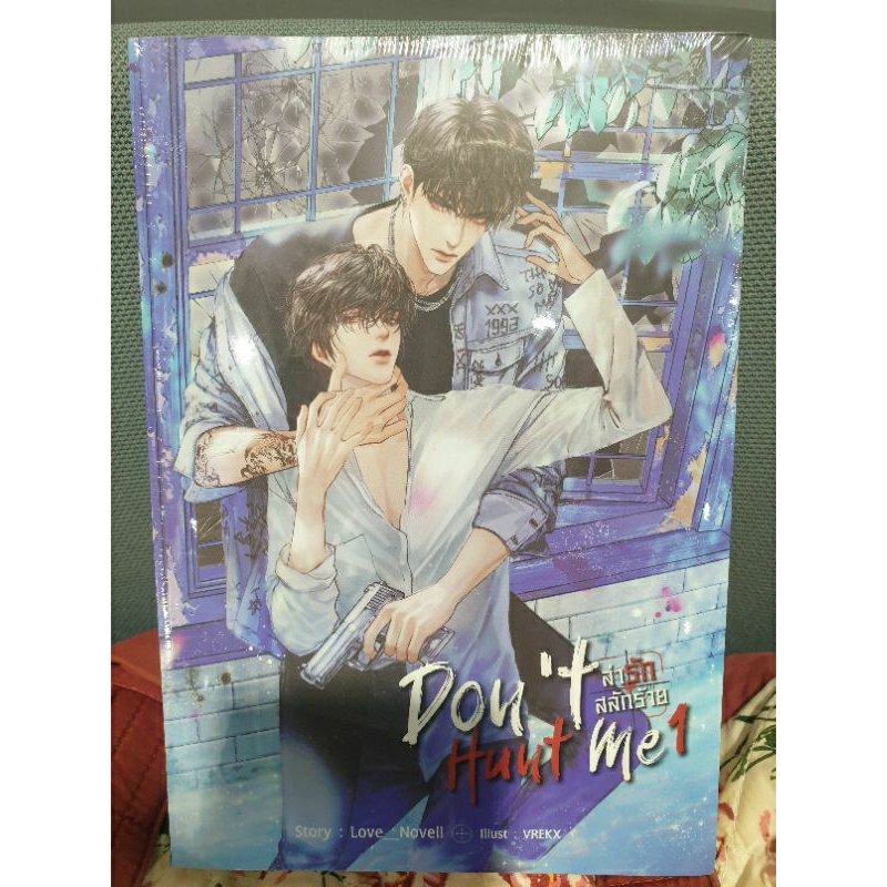 (ในซีล) นิยายวาย " Don't Hunt Me ล่ารักสลักร้าย (2เล่มจบ)" โดย Love_Novell