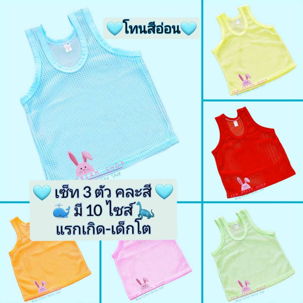 🌈พร้อมส่ง!!! (แพ็ค 3 ตัว คละสี) เสื้อกล้ามมีรู เสื้อตาข่ายเด็ก มี 10 ไซส์ XS/S/M/L/XL/2XL/3XL/4XL/5XL/6XL