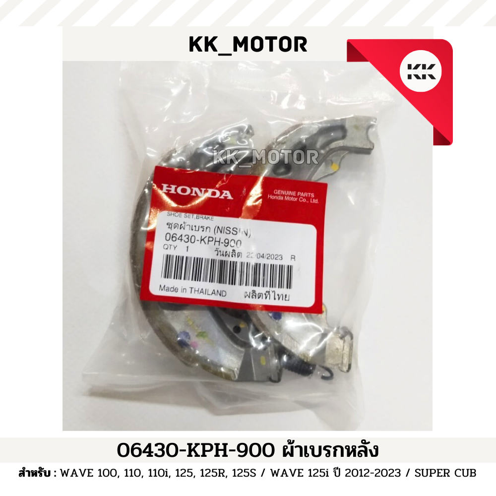 ชุดผ้าเบรก (06430-KPH-900)_WAVE 100,110,110i,125,125R,125S / WAVE125i ปี 2012-2023/ SUPER  CUB ของแท