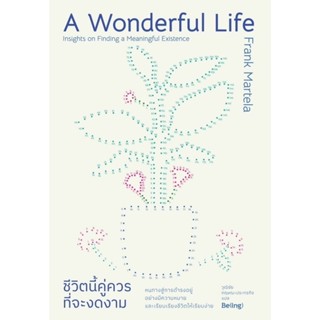 หนังสือ ชีวิตนี้คู่ควรที่จะงดงาม : แฟรงก์ มาร์เทลา (Frank Ma…